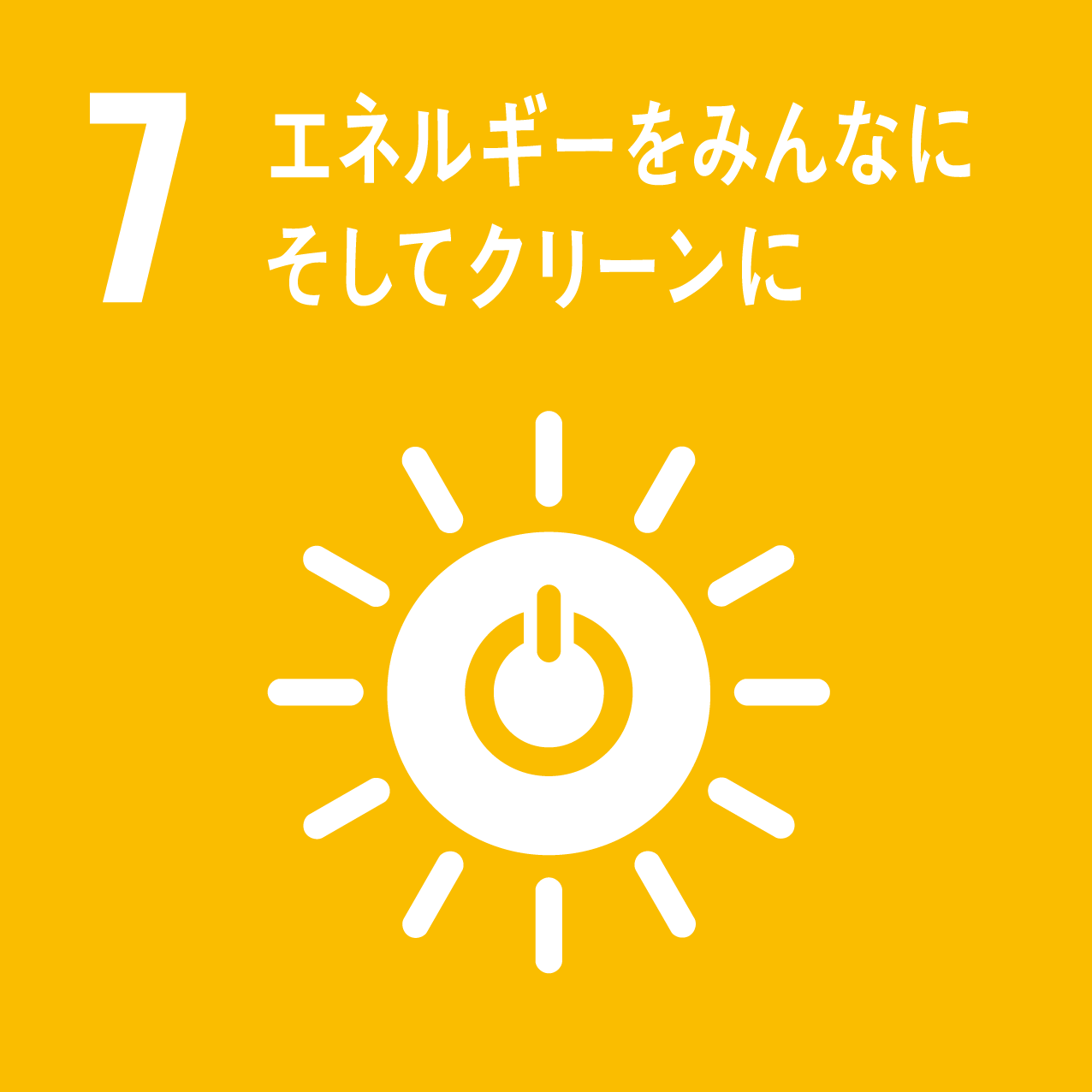 SDGs目標7 エネルギーをみんなにそしてクリーンに